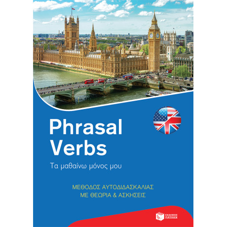Phrasal Verbs - τα Μαθαίνω Μόνος μου