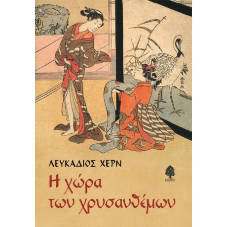 Η Χώρα των Χρυσανθέμων