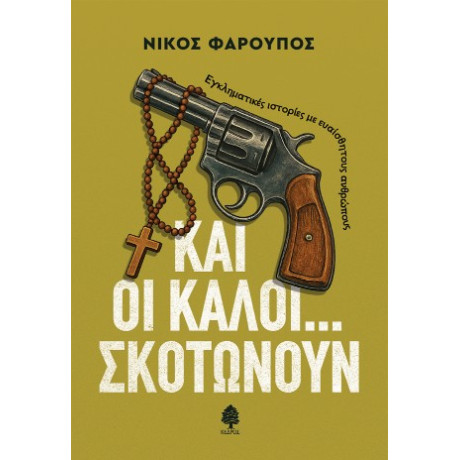 Και οι Καλοί... Σκοτώνουν