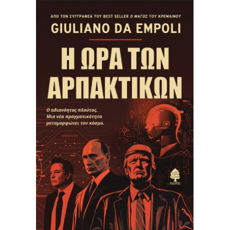 Η ώρα των Αρπακτικών