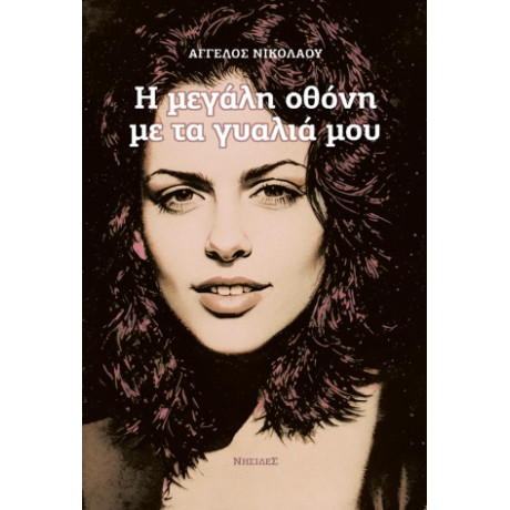 Η Μεγάλη Οθόνη με τα Γυαλιά μου
