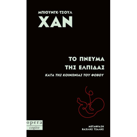 Το Πνεύμα της Ελπίδας