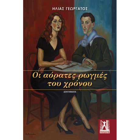 Οι Αόρατες Ρωγμές του Χρόνου