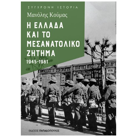 Η Ελλαδα και το Μεσανατολικο Ζητημα 1945- 1981