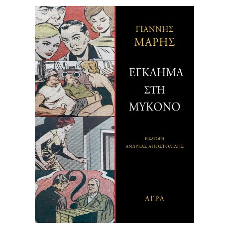 Έγκλημα στη Μύκονο