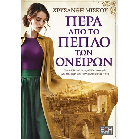 Πέρα από το Πέπλο των Ονείρων