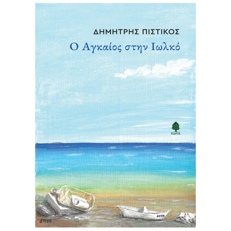 Ο Αγκαίος Στην Ιωλκό