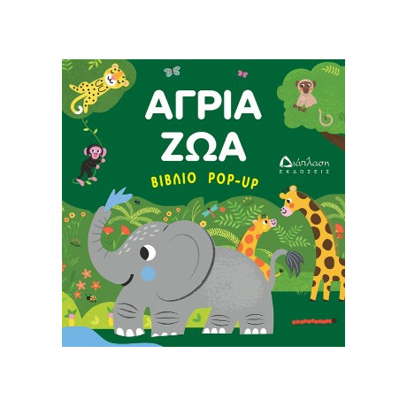 Άγρια ζώα (Βιβλίο pop up)