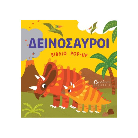 Δεινόσαυροι
