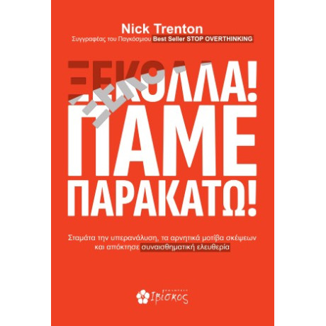 Ξεκόλλα! Πάμε Παρακάτω!