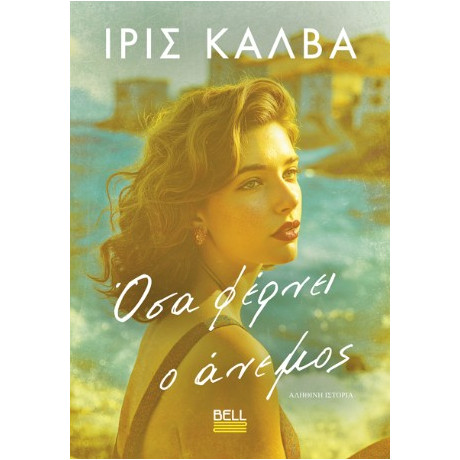 Όσα Φέρνει ο Άνεμος