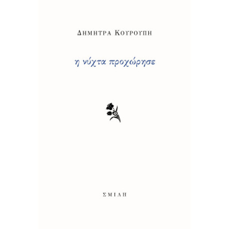 Η Νύχτα Προχώρησε