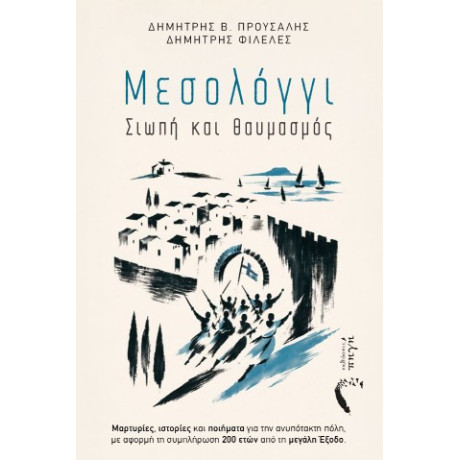 Μεσολόγγι