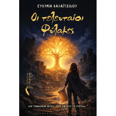 Οι Τελευταίοι Φύλακες