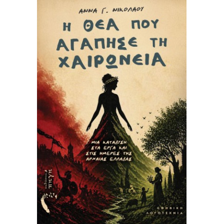 Η θεά που Αγάπησε τη Χαιρώνεια