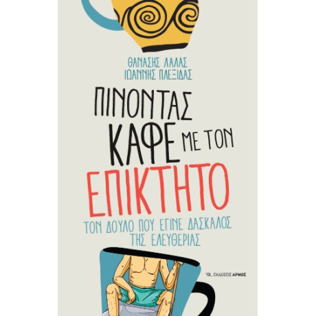 Πίνοντας Καφέ με τον Επίκτητο