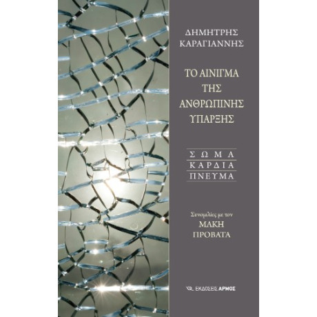 Το Αινιγμα τησ Ανθρωπινης Υπαρξης