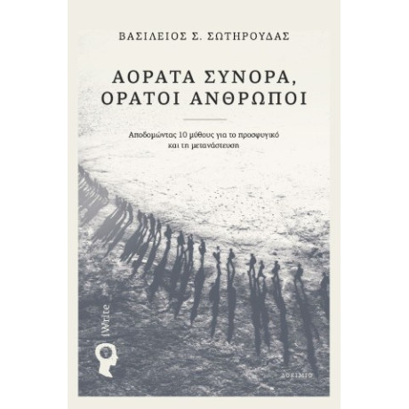 Αόρατα Σύνορα, Ορατοί Άνθρωποι