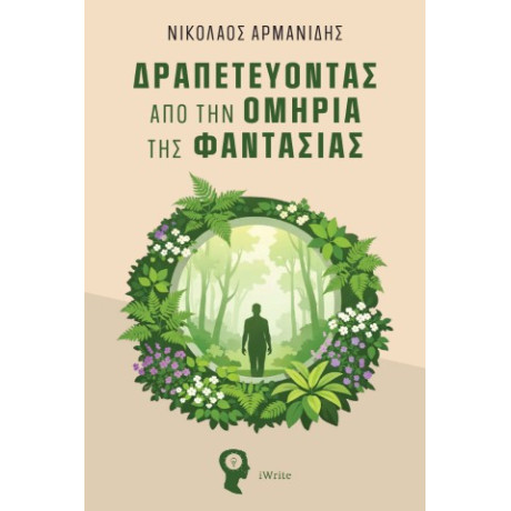 Δραπετεύοντας από την Ομηρία της Φαντασίας
