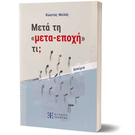 Μετά τη «μετα-Εποχή» τι;