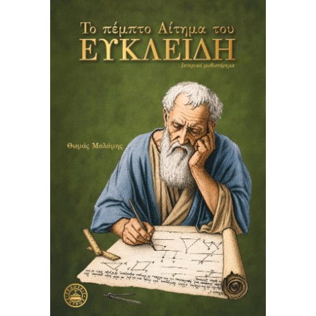 Το Πέμπτο Αίτημα του Ευκλείδη
