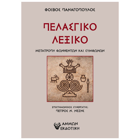 Πελασγικο Λεξικο Μετατροπη Φωνηεντων και Συμφωνων