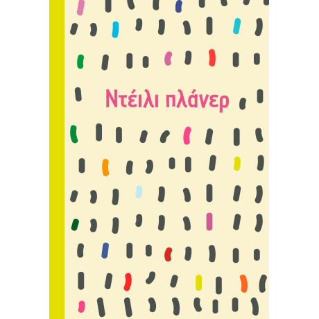 Ντέιλι πλάνερ