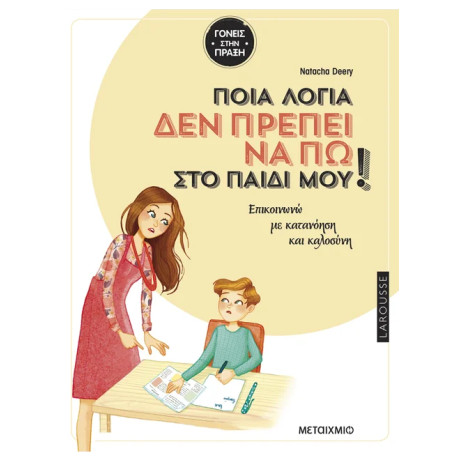Ποια λόγια δεν πρέπει να πω στο παιδί μου