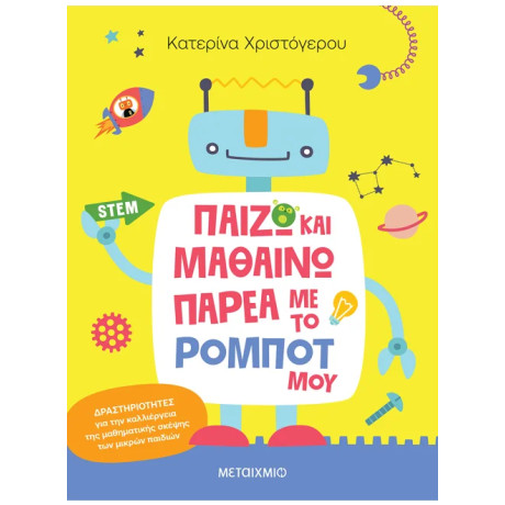 Παίζω και μαθαίνω παρέα με το ρομπότ μου