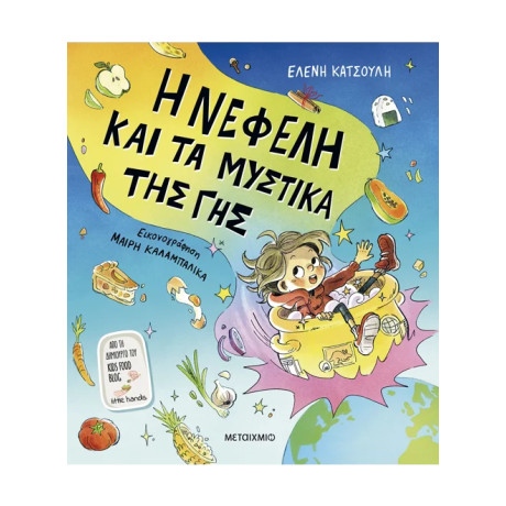Η Νεφέλη και τα μυστικά της Γης