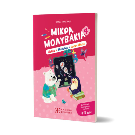 Μικρά Μολυβάκια 4 – Παίζω, Μαθαίνω, Διασκεδάζω