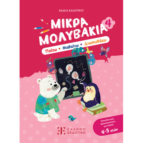 Μικρά Μολυβάκια 4 – Παίζω, Μαθαίνω, Διασκεδάζω