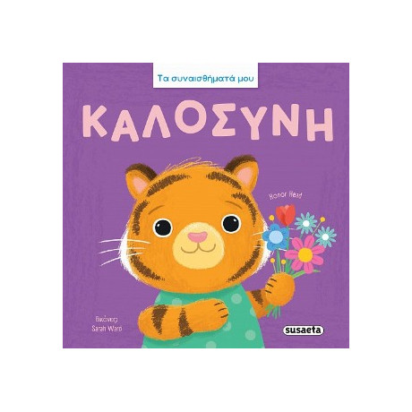 Καλοσύνη