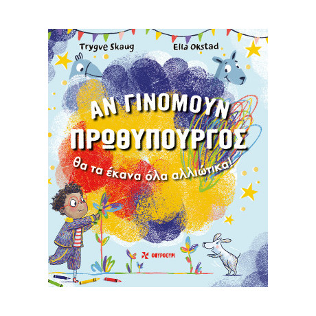 Αν Γινόμουν Πρωθυπουργός