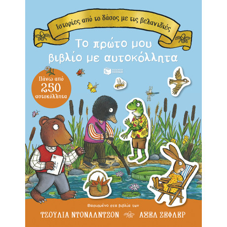 Ιστορίες από το Δάσος με τις Βελανιδιές. το Πρώτο μου Βιβλίο με Αυτοκόλλητα. Πάνω από 250 Αυτοκόλλητα