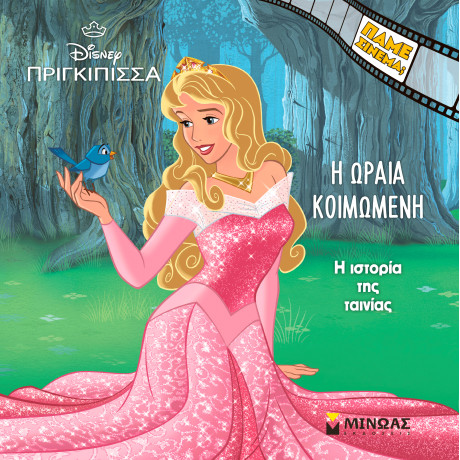 Η Ωραία Κοιμωμένη, Η ιστορία της ταινίας
