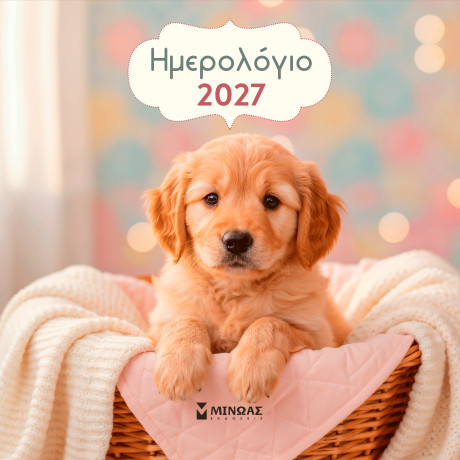 2027, Ημερολόγιο τοίχου σκυλάκια
