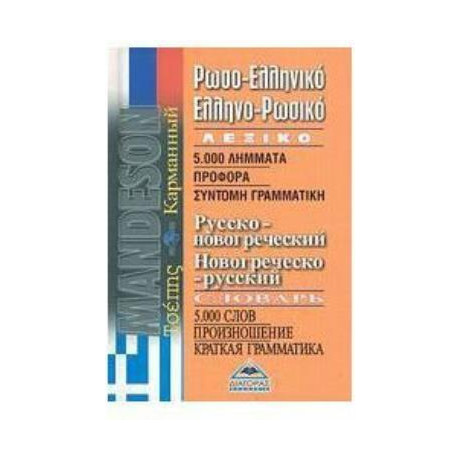 Ρωσοελληνικο -  Ελληνορωσικο Λεξικο Τσεπης