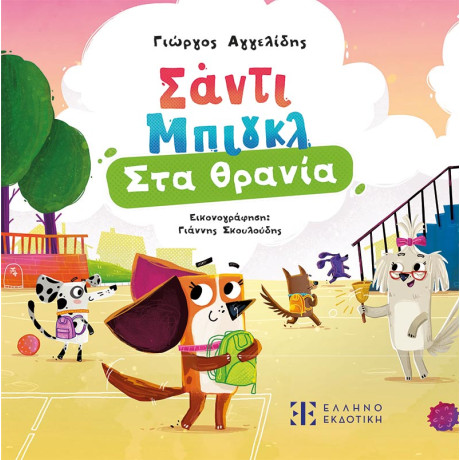 Σάντι Μπιγκλ 3 – στα Θρανία