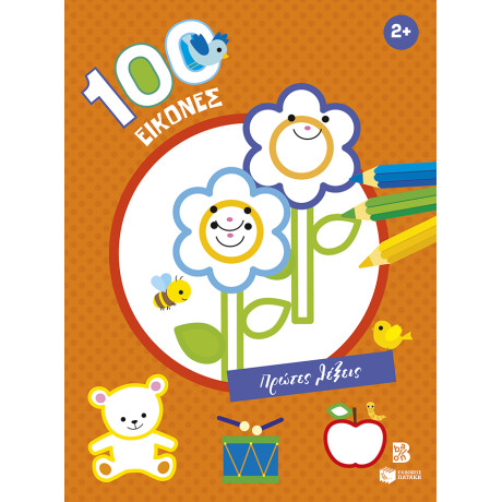 100 Εικόνες: Πρώτες Λέξεις 2+