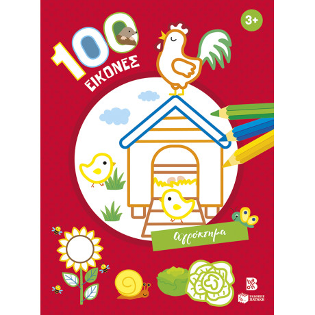 100 Εικόνες: Αγρόκτημα 3+