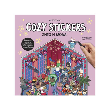 Cozy Stickers: Ζήτω η μόδα!