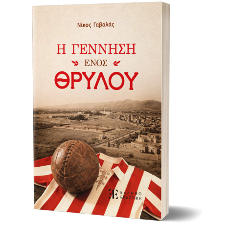 Η Γέννηση Ενός Θρύλου