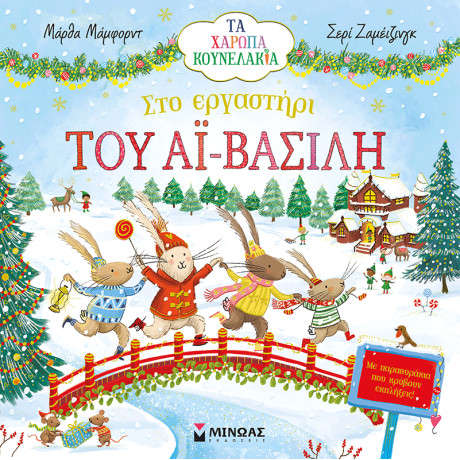 Στο εργαστήρι του Αϊ-Βασίλη