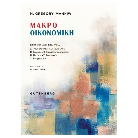 Μακροοικονομική