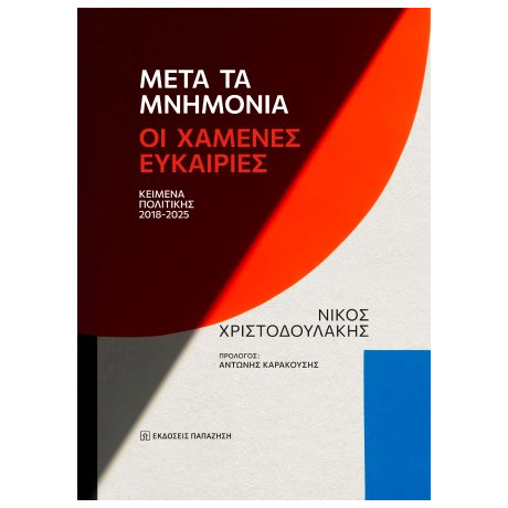 Μετά τα Μνημόνια: οι Χαμένες Ευκαιρίες