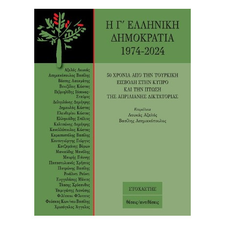 Η γ΄ Ελληνική Δημοκρατία 1974-2024