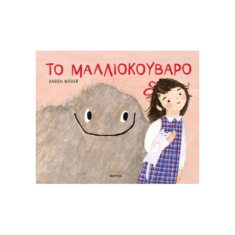 Το Μαλλιοκούβαρο