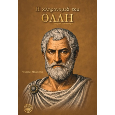 Η Κληρονομιά του Θαλή