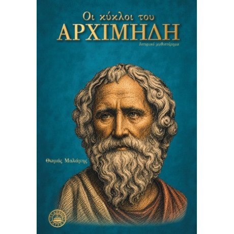 Οι Κύκλοι του Αρχιμήδη